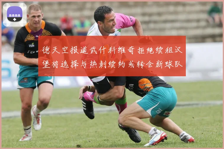德天空报道武什科维奇拒绝续租汉堡将选择与热刺续约或转会新球队