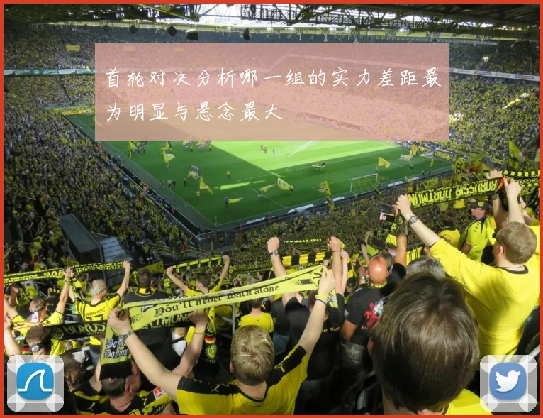 首轮对决分析哪一组的实力差距最为明显与悬念最大
