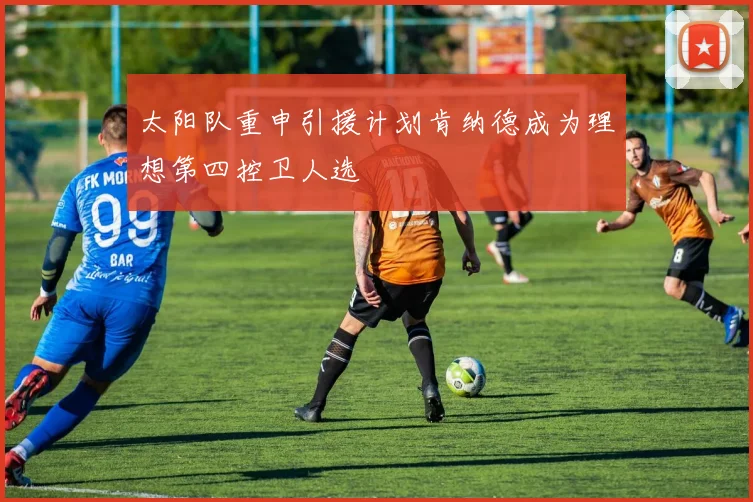 太阳队重申引援计划肯纳德成为理想第四控卫人选