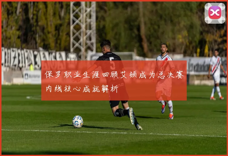保罗职业生涯回顾艾顿成为总决赛内线核心成就解析