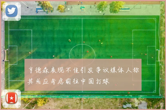 亨德森表现不佳引发争议媒体人称其或应考虑前往中国打球