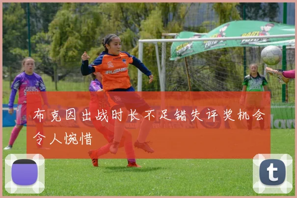 布克因出战时长不足错失评奖机会令人惋惜